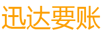 文昌讨债公司